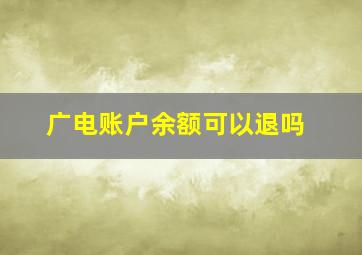 广电账户余额可以退吗