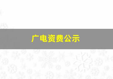 广电资费公示