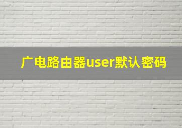 广电路由器user默认密码