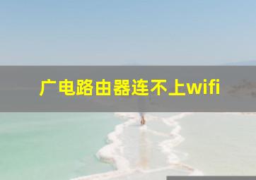 广电路由器连不上wifi