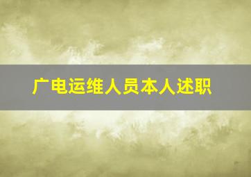 广电运维人员本人述职