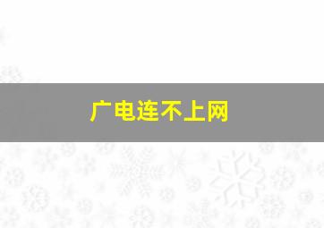 广电连不上网