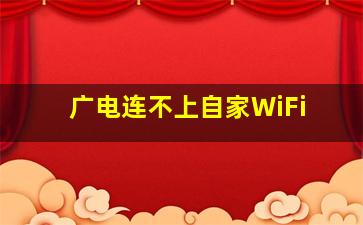 广电连不上自家WiFi