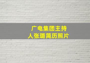 广电集团主持人张璐简历照片