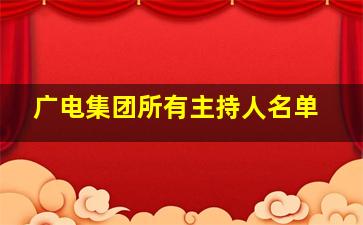 广电集团所有主持人名单