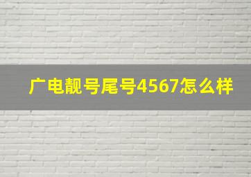 广电靓号尾号4567怎么样