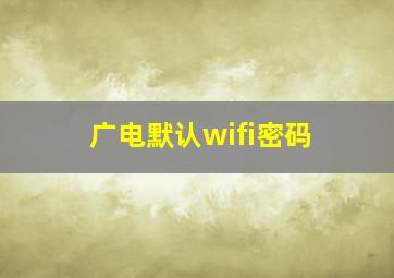 广电默认wifi密码