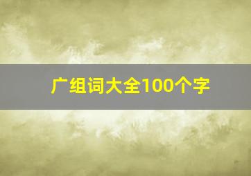 广组词大全100个字