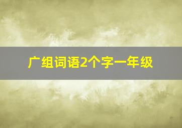 广组词语2个字一年级