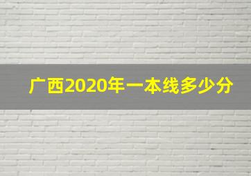 广西2020年一本线多少分