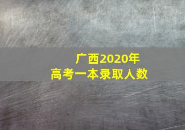 广西2020年高考一本录取人数