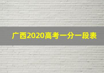 广西2020高考一分一段表