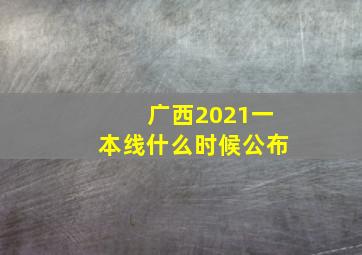 广西2021一本线什么时候公布