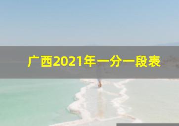 广西2021年一分一段表