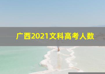 广西2021文科高考人数