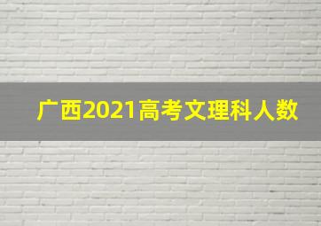 广西2021高考文理科人数