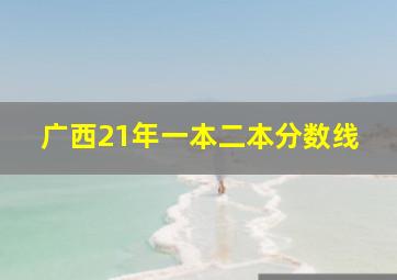 广西21年一本二本分数线