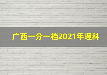 广西一分一档2021年理科