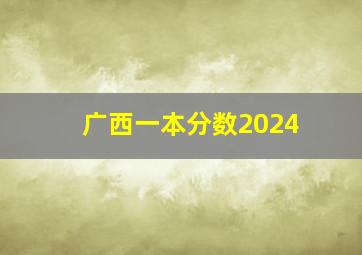 广西一本分数2024