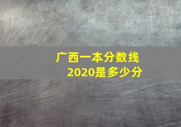 广西一本分数线2020是多少分