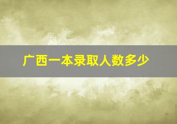 广西一本录取人数多少