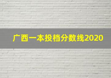 广西一本投档分数线2020