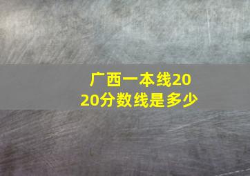 广西一本线2020分数线是多少