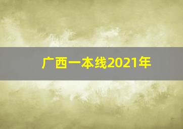 广西一本线2021年