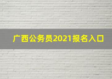 广西公务员2021报名入口