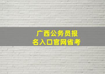 广西公务员报名入口官网省考