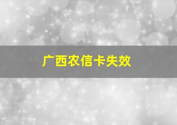 广西农信卡失效