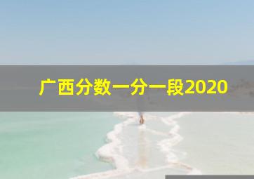 广西分数一分一段2020