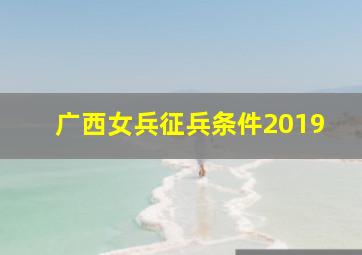 广西女兵征兵条件2019