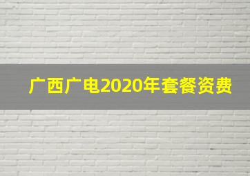 广西广电2020年套餐资费