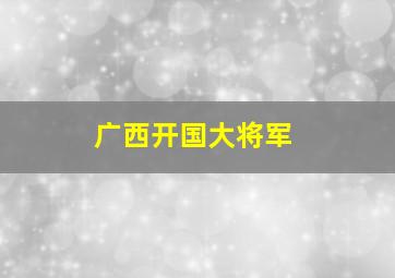 广西开国大将军