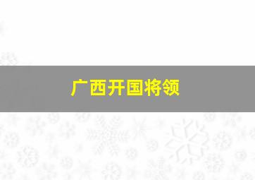 广西开国将领