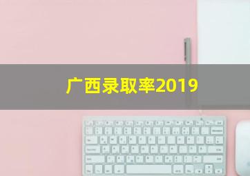 广西录取率2019