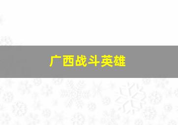 广西战斗英雄