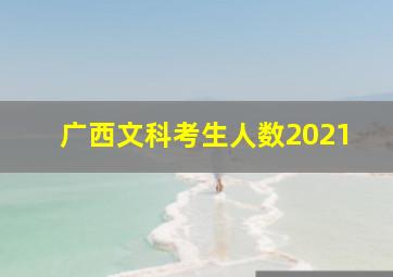 广西文科考生人数2021