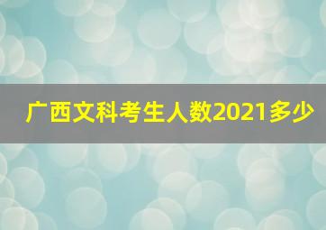 广西文科考生人数2021多少