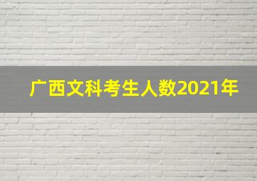 广西文科考生人数2021年