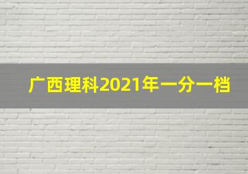 广西理科2021年一分一档