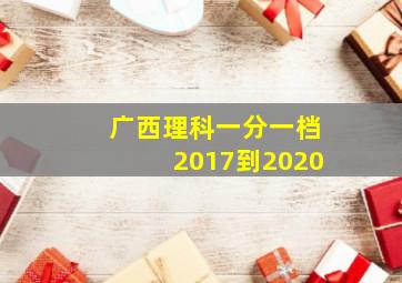 广西理科一分一档2017到2020