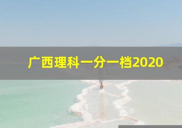 广西理科一分一档2020