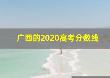 广西的2020高考分数线