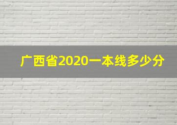 广西省2020一本线多少分