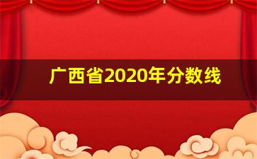 广西省2020年分数线