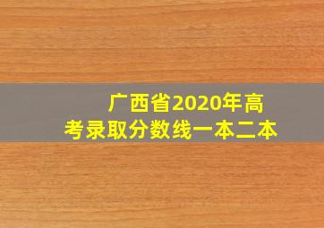 广西省2020年高考录取分数线一本二本