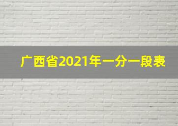 广西省2021年一分一段表