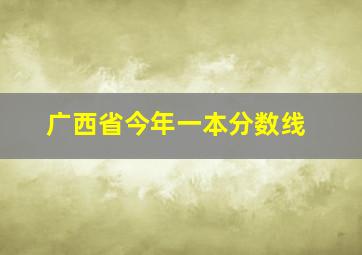 广西省今年一本分数线